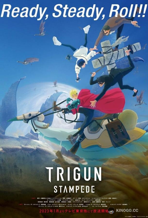 Триган: Ураган Trigun Stampede (2023)