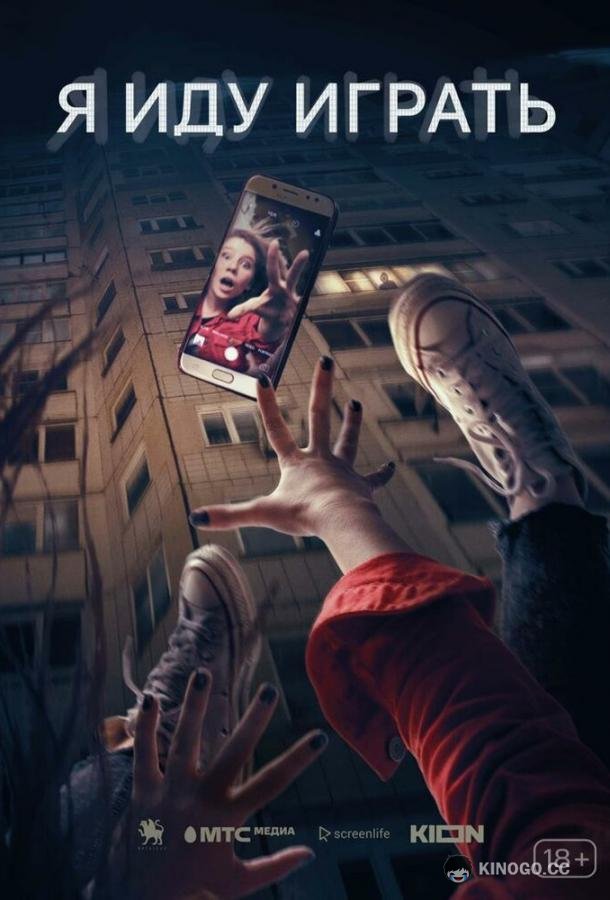 Я иду играть  (2021)