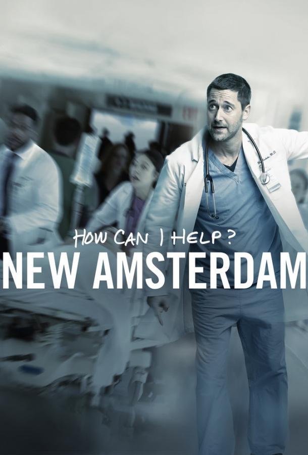 Новый Амстердам New Amsterdam (2018)