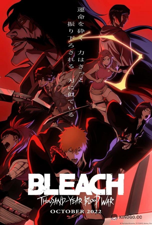 Блич: Тысячелетняя кровавая война Bleach: Sennen Kessen-hen (2022)