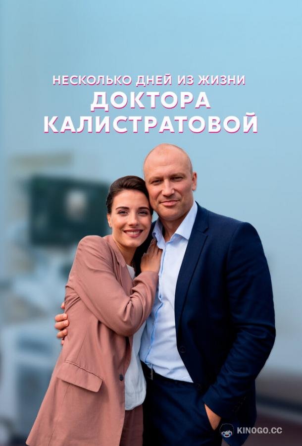 Несколько дней из жизни доктора Калистратовой  (2022)