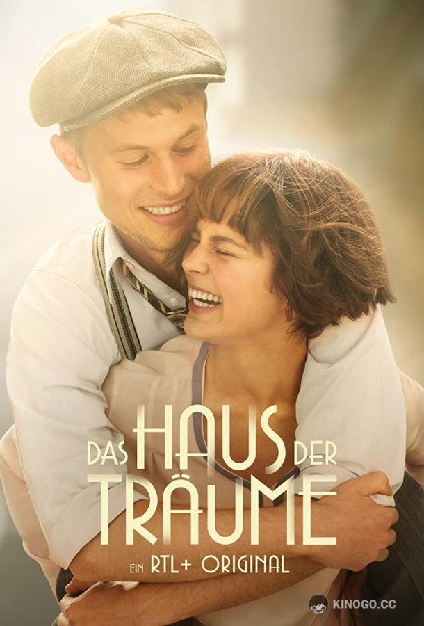 Дом грёз Das Haus der Träume (2022)