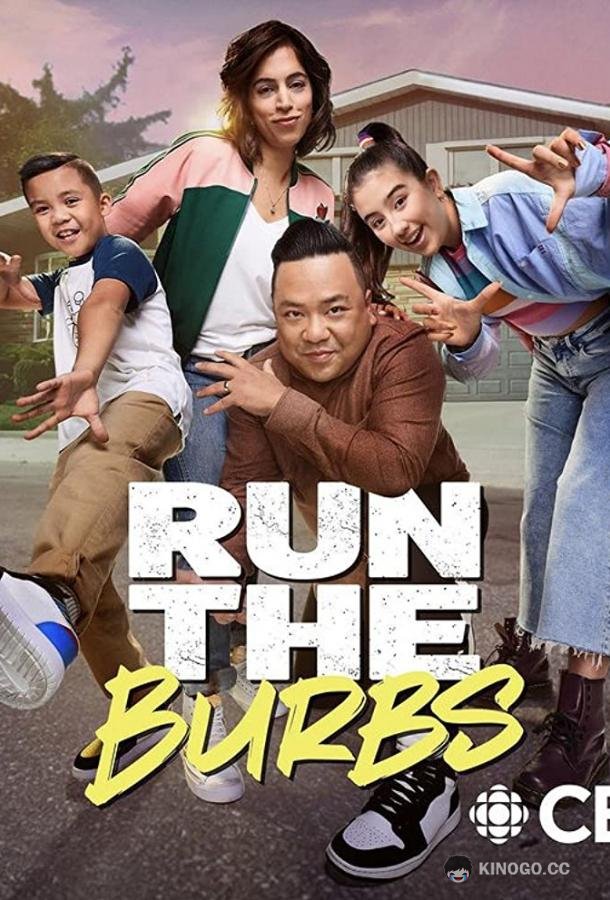 Дауншифтеры Run the Burbs (2022)