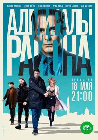 Адмиралы района  (2020)