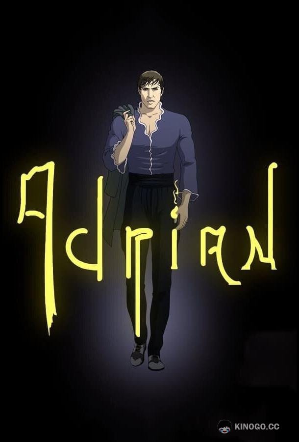 Адриан Adrian (2019)