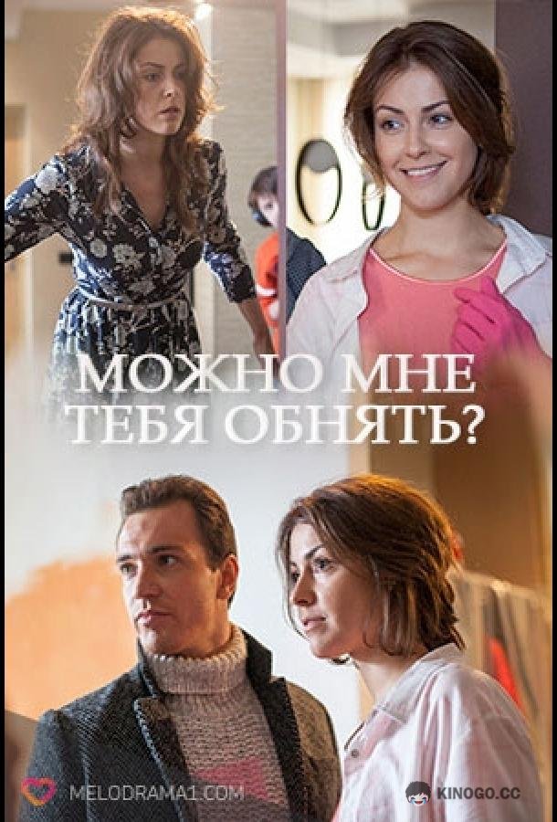 Можно мне тебя обнять?  (2017)