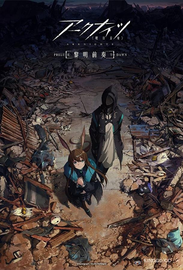 Аркнайтс: Прелюдия к рассвету Arknights: Reimei Zensou (2022)