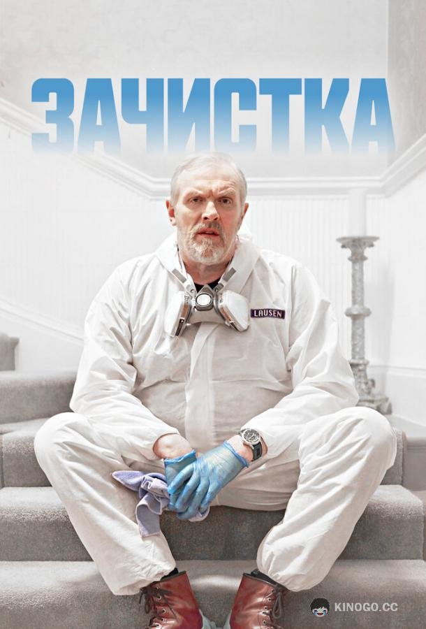 Зачистка The Cleaner (2021)