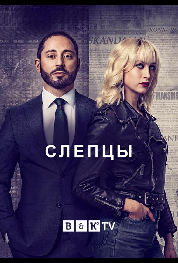Слепцы Fartblinda (2019)