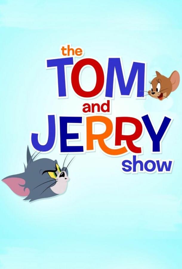 Шоу Тома и Джерри The Tom and Jerry Show (2014)