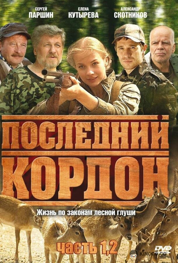 Последний кордон  (2009)