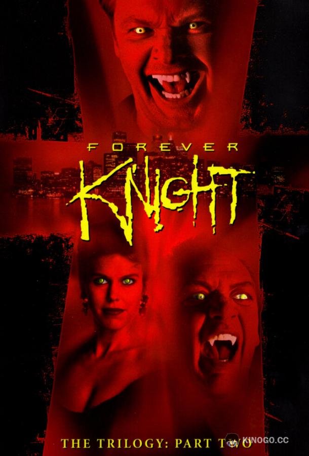Рыцарь навсегда Forever Knight (1992)
