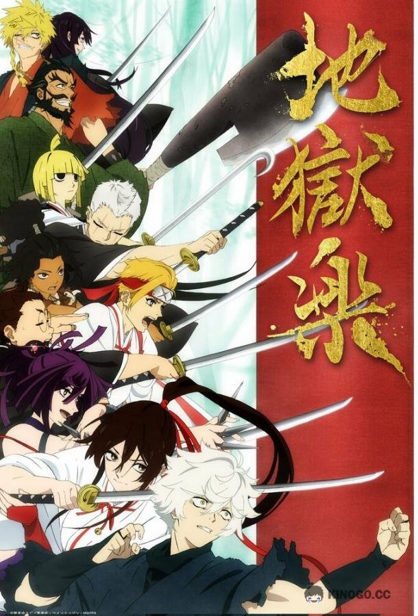 Адский рай Jigokuraku (2023)