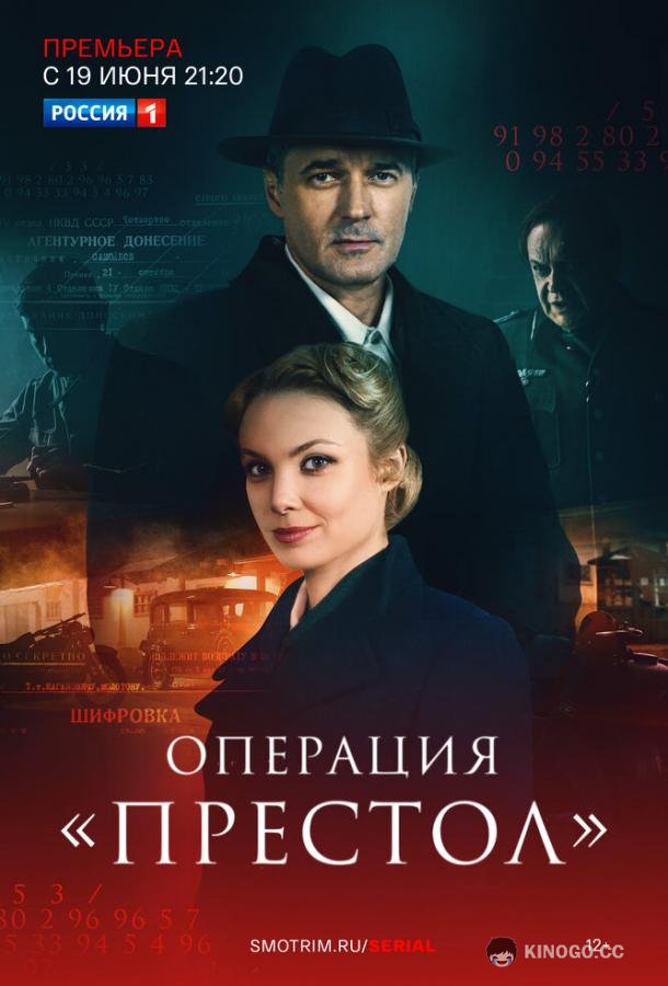 Операция «Престол»  (2023)