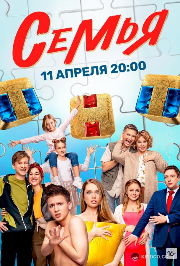 Семья  (2022)