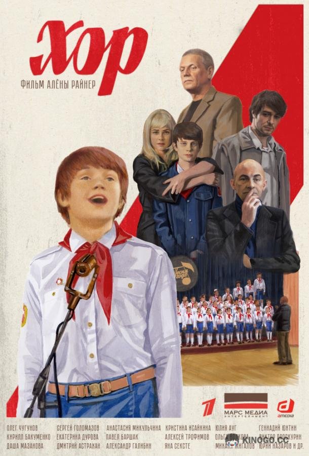 Хор  (2019)