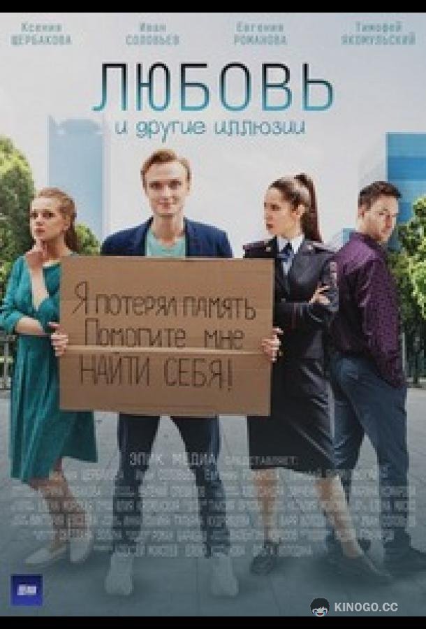 Любовь и другие иллюзии  (2022)