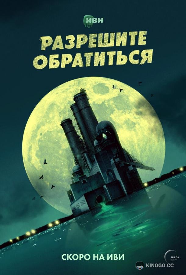 Разрешите обратиться  (2023)