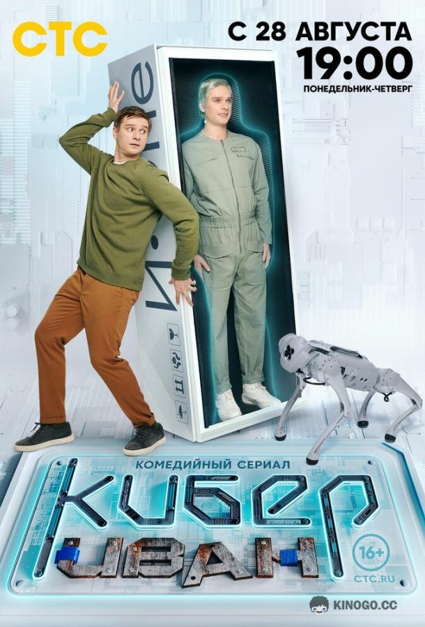 Кибер Иван  (2023)