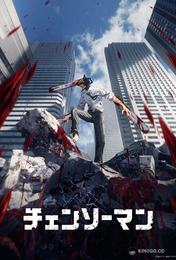 Человек-бензопила Chainsaw Man (2022)