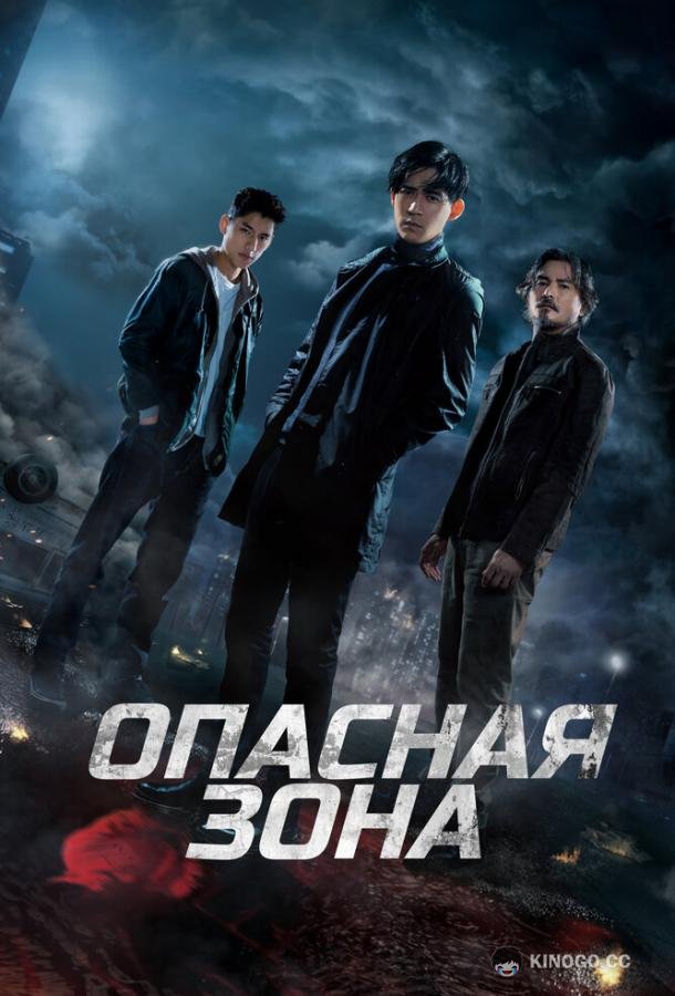 Опасная зона Ni ju (2021)