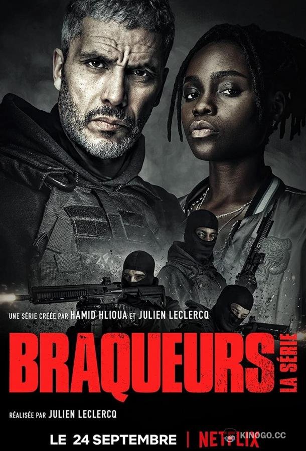 Налётчики Braqueurs (2021)