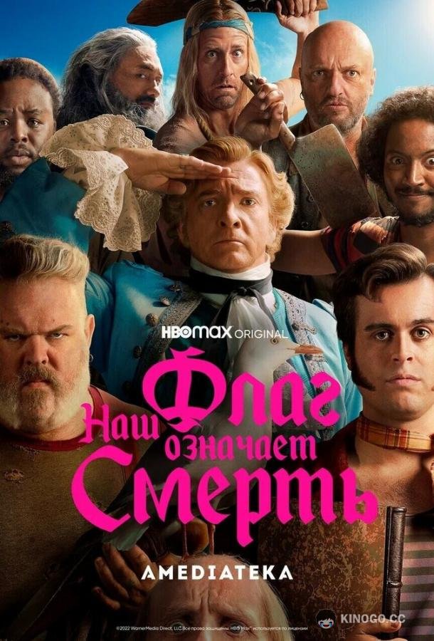 Наш флаг означает Смерть Our Flag Means Death (2022)