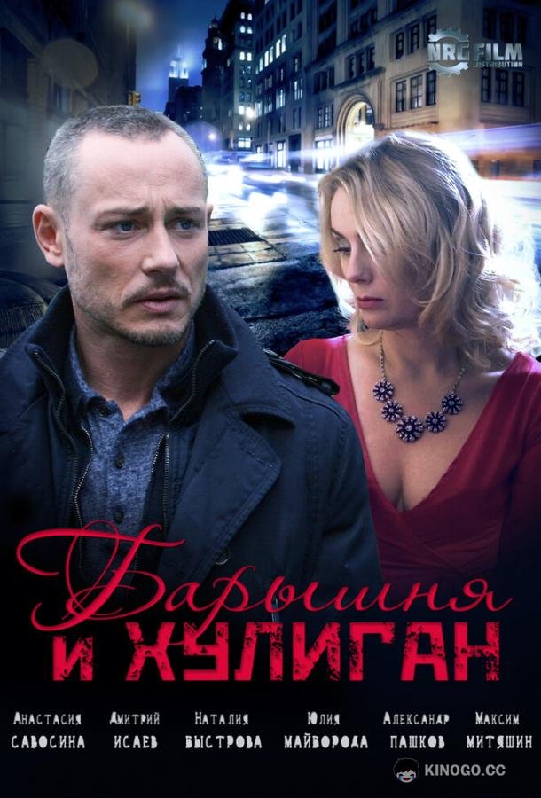 Барышня и Хулиган  (2017)