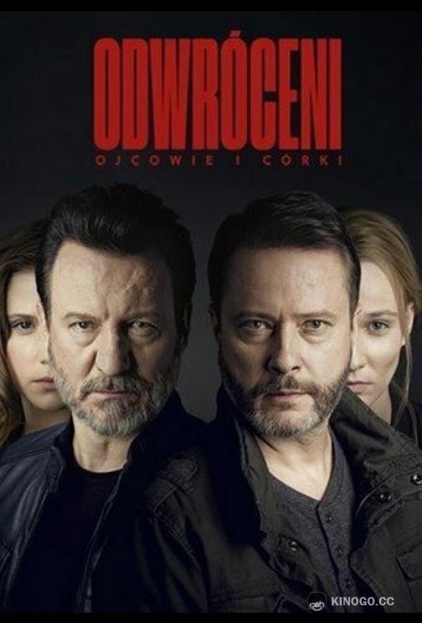 Грехи отцов Odwróceni. Ojcowie i córki (2019)