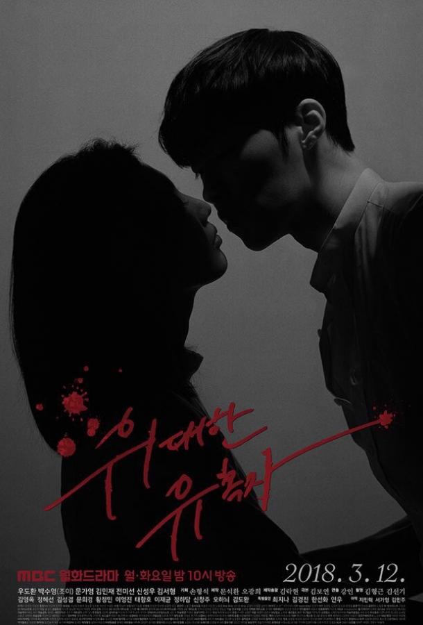 Великий соблазнитель The Great Seduction (2018)