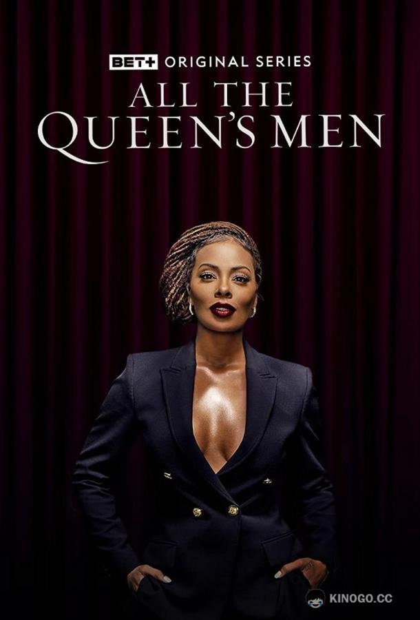 Свита королевы All the Queen's Men (2021)