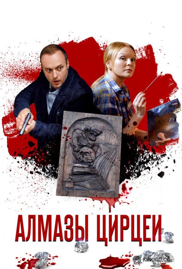 Алмазы Цирцеи  (2017)