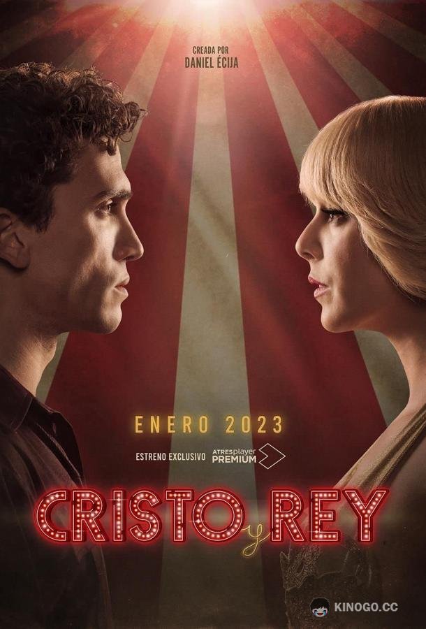Кристо и Рей Cristo y Rey (2023)