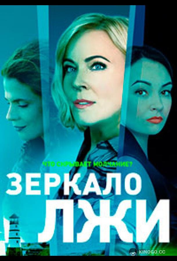 Зеркало лжи  (2023)