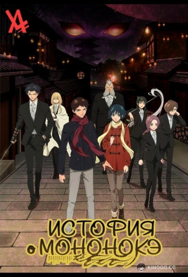 История о мононокэ Mononogatari (2023)