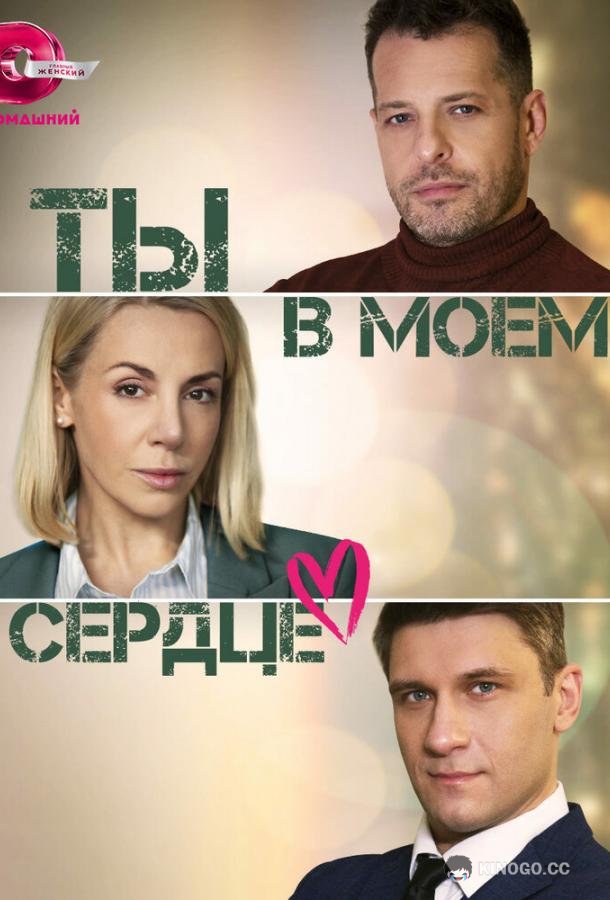 Ты в моём сердце  (2023)