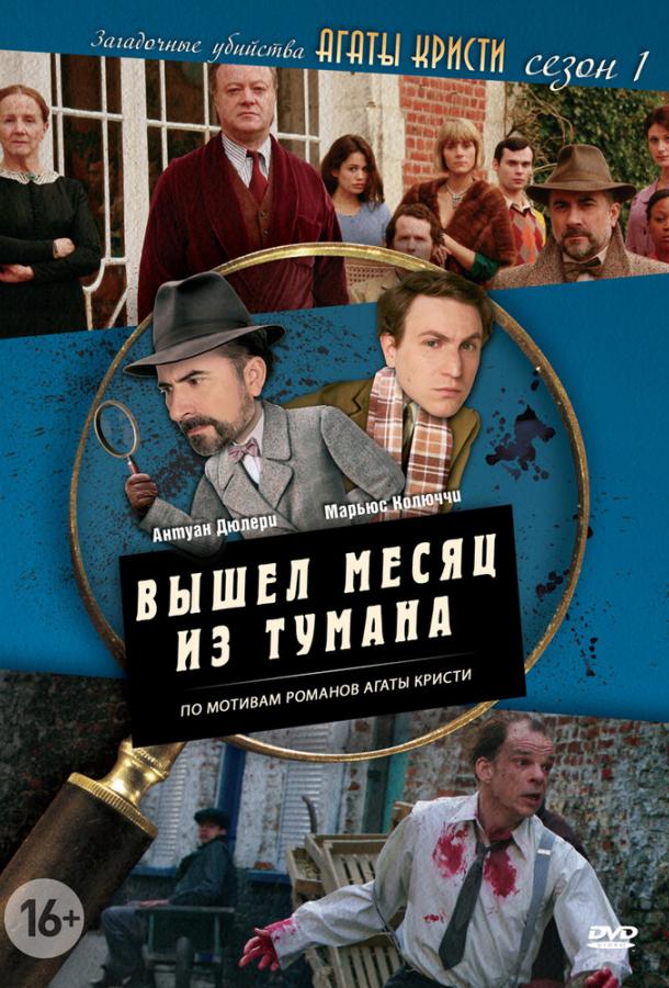 Загадочные убийства Агаты Кристи Les petits meurtres d'Agatha Christie (2009)
