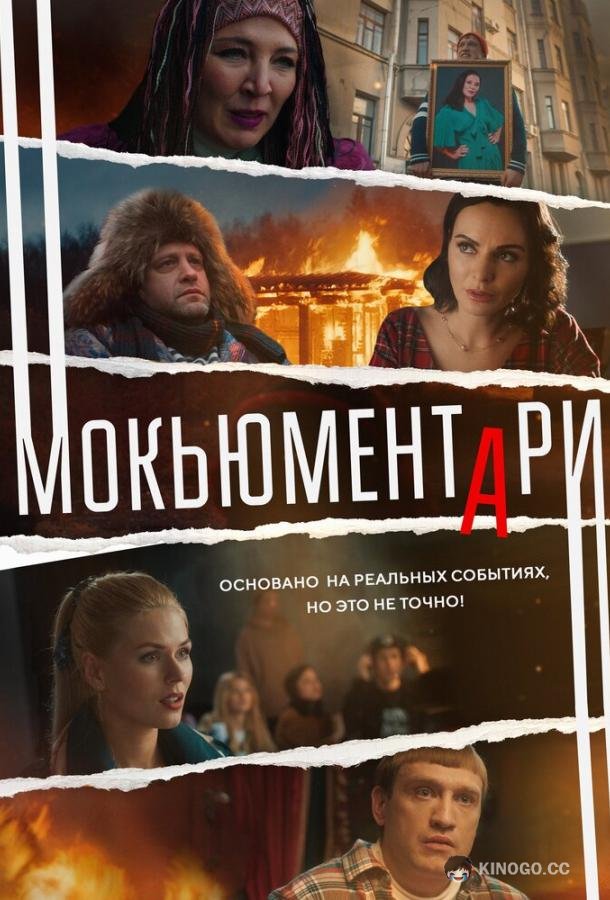 Мокьюментари  (2022)