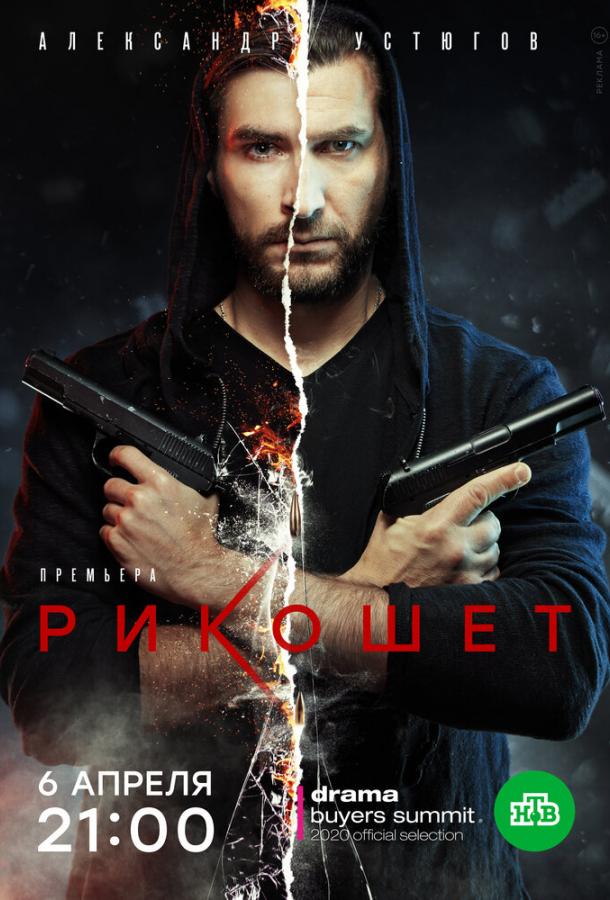 Рикошет  (2019)