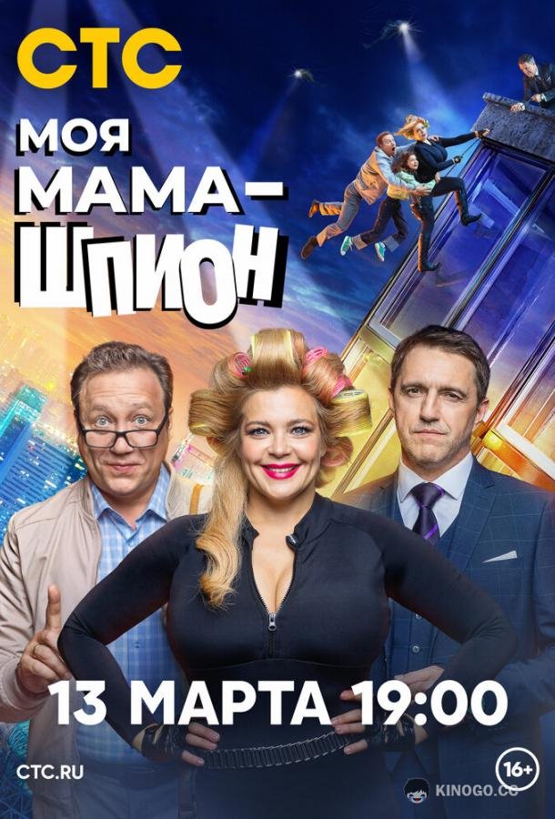 Моя мама — шпион  (2023)