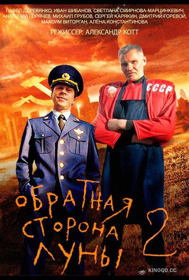 Обратная сторона Луны 2  (2016)