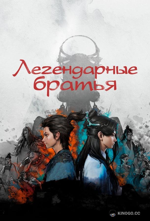Легендарные братья Jue dai shuang jiao (2022)