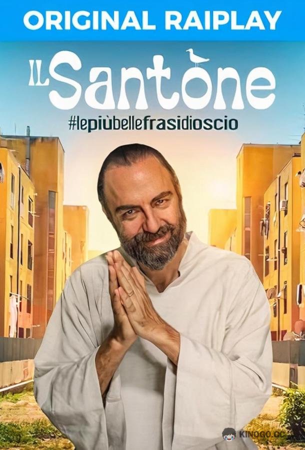 Блаженный Il Santone - #lepiùbellefrasidioscio (2022)