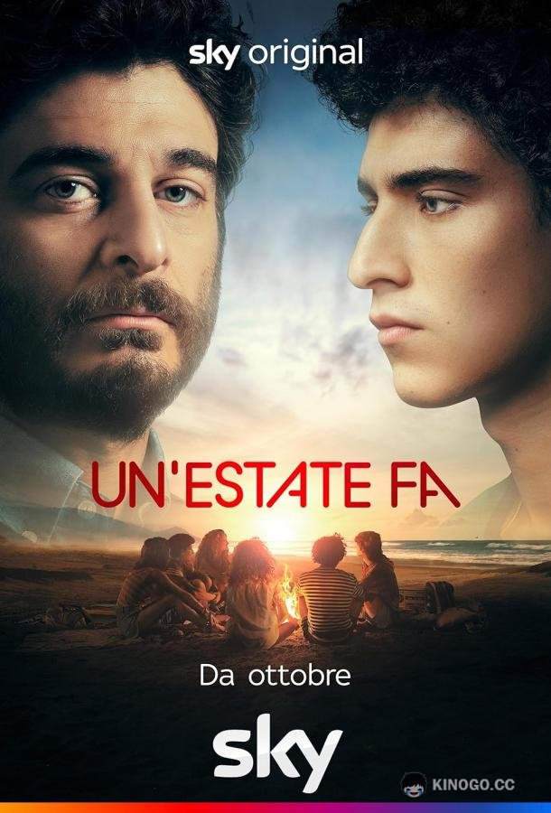 Одно лето назад Un'estate fa (2023)