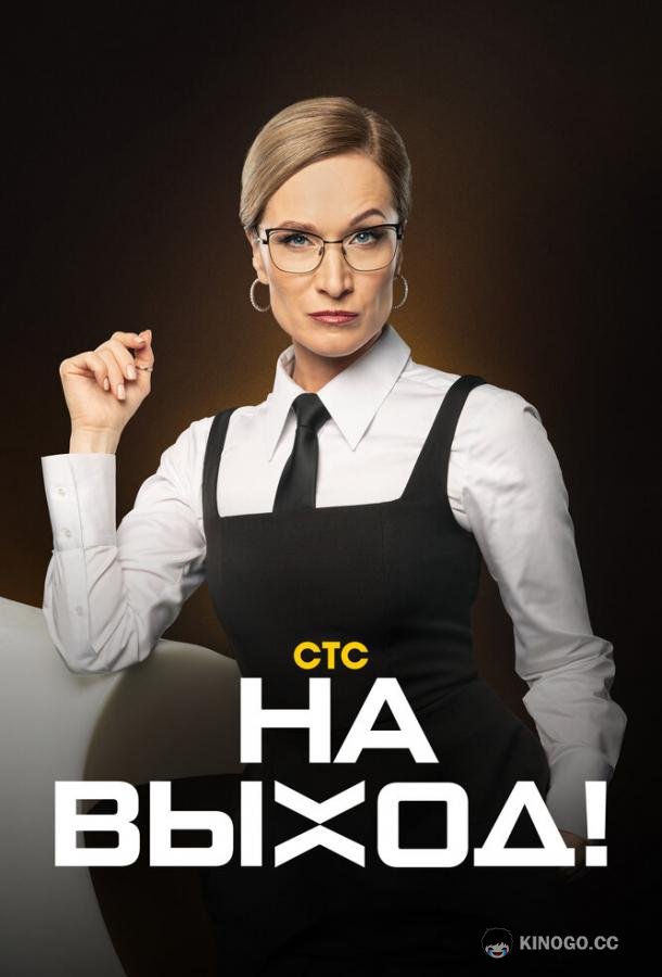 На выход  (2023)