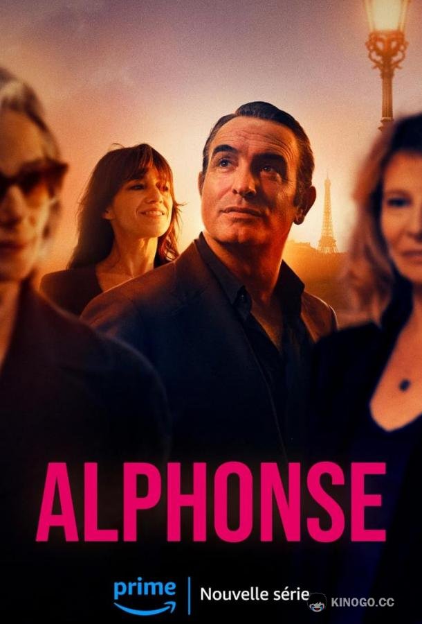 Альфонс Alphonse (2023)