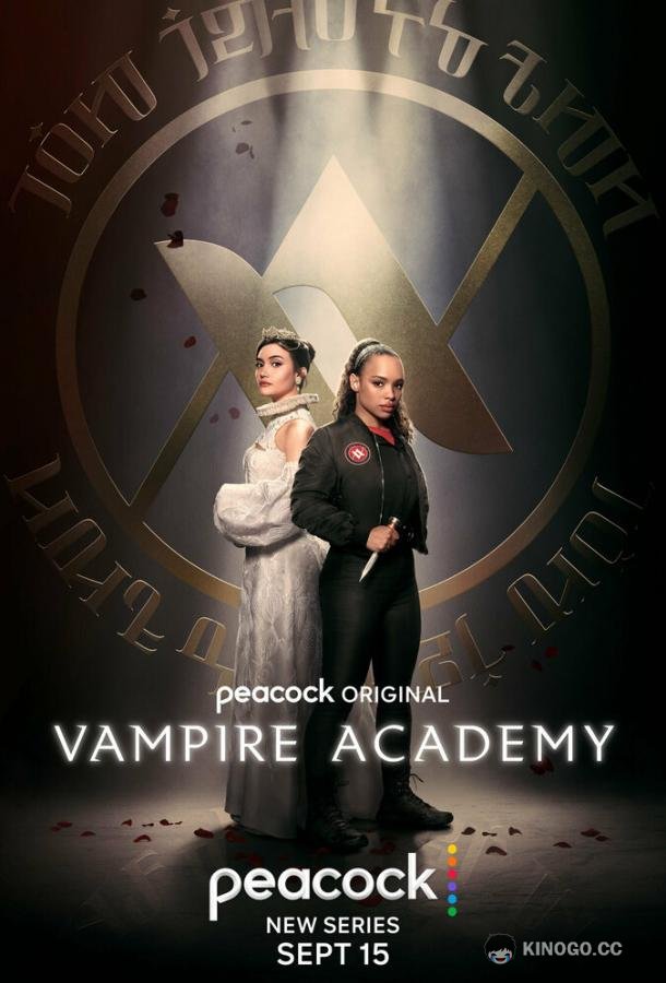 Академия вампиров Vampire Academy (2022)