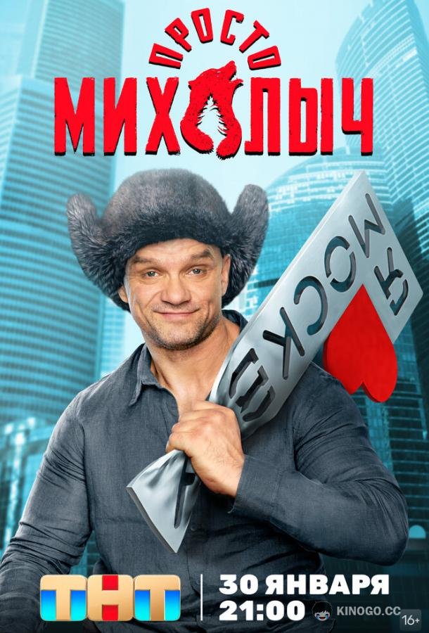 Просто Михалыч  (2022)