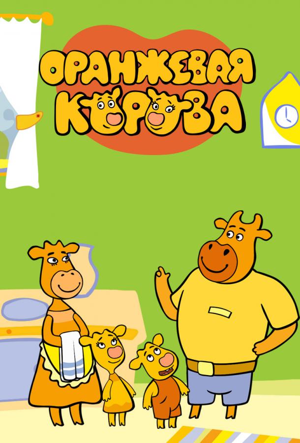 Оранжевая корова  (2018)