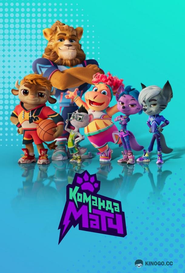 Команда МАТЧ  (2022)
